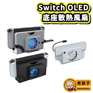 現貨 DOBE Switch OLED 二代 散熱風扇 降溫 專用 NS OLED 底座 / 老爺子