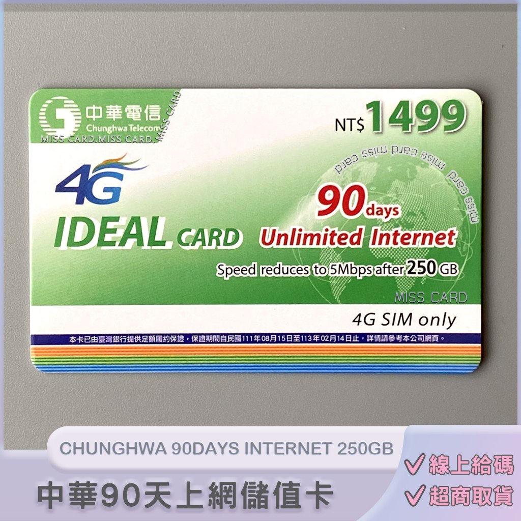 上網儲值卡．中華預付卡專用【IDEAL 1499】如意卡90天網路吃到飽．中華1499 三個月 CHUNGHWA