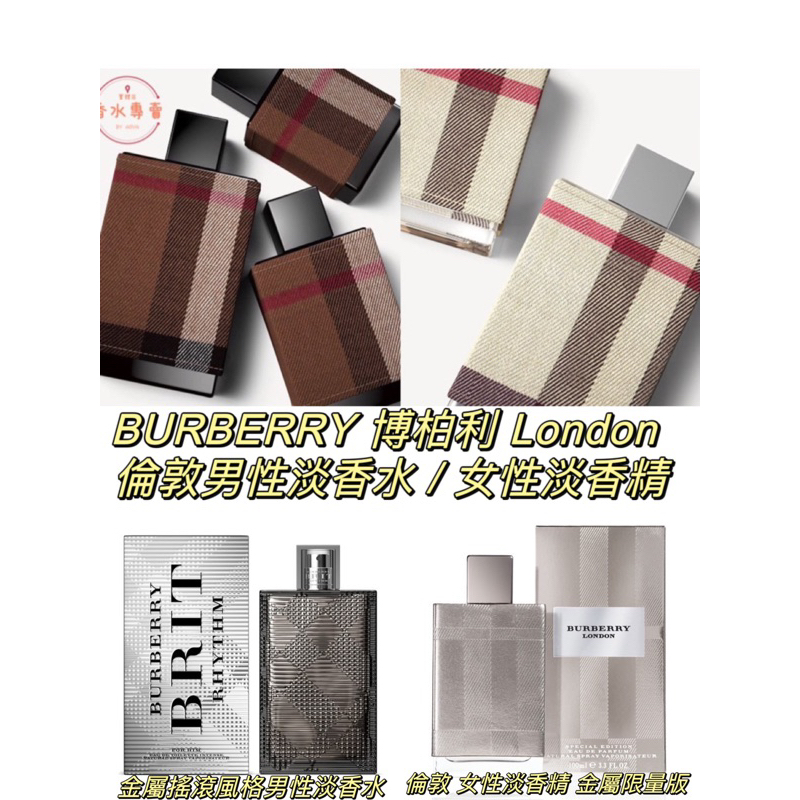 ❤️ 試香 ❤️ BURBERRY LONDON 倫敦女性淡香精/倫敦男性淡香水 5ML 2ML 1ML 分享