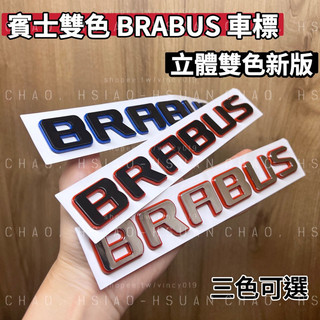 賓士適用 立體雙色款 BRABUS 字標 改裝車標 巴博斯 BENZ W222 S63 E63 三色可選 帶背膠 單件價