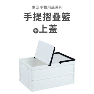 戀家小舖 出清 摺疊籃 手提加蓋摺疊籃 白色 提籃 野餐籃 可堆疊 收納櫃 收納箱 收納籃 FB-4531HL 臺灣製造
