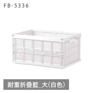戀家小舖 出清 折疊籃 耐重折疊籃(大) 白色 工業風 露營 可堆疊 收納櫃 收納箱 收納籃 FB-5336 臺灣製造