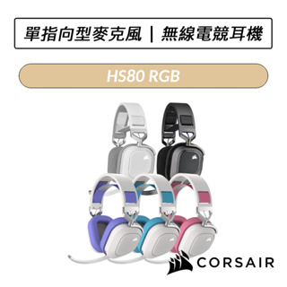 [送六好禮] 海盜船 CORSAIR HS80 RGB 無線電競耳機 耳罩式耳機 耳麥