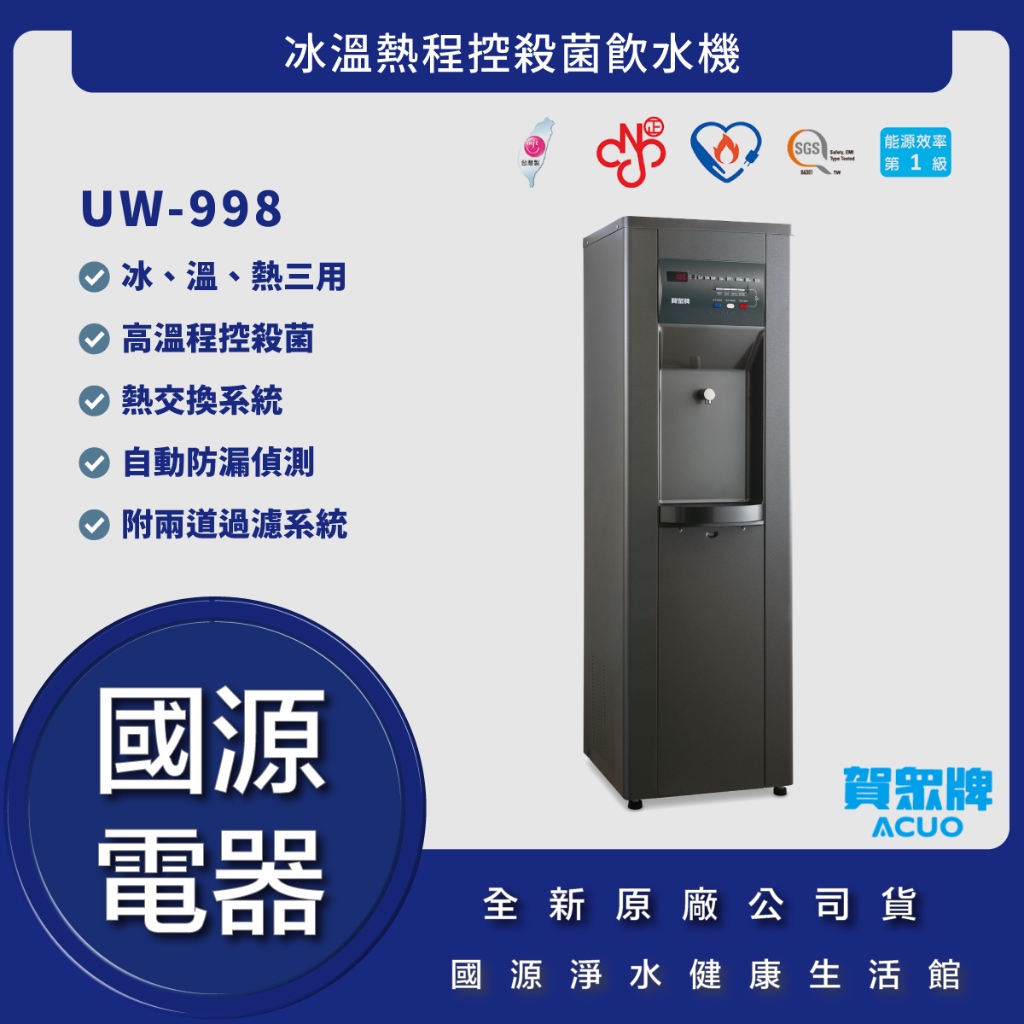 國源電器-詢問最低價 送好禮 賀眾牌 UW-998 冰溫熱程控殺菌飲水機 公司貨 UW998