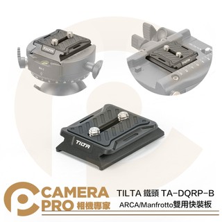 ◎相機專家◎ TILTA 鐵頭 TA-DQRP-B 雙用快裝板 ARCA 阿卡 Manfrotto 曼富圖 公司貨