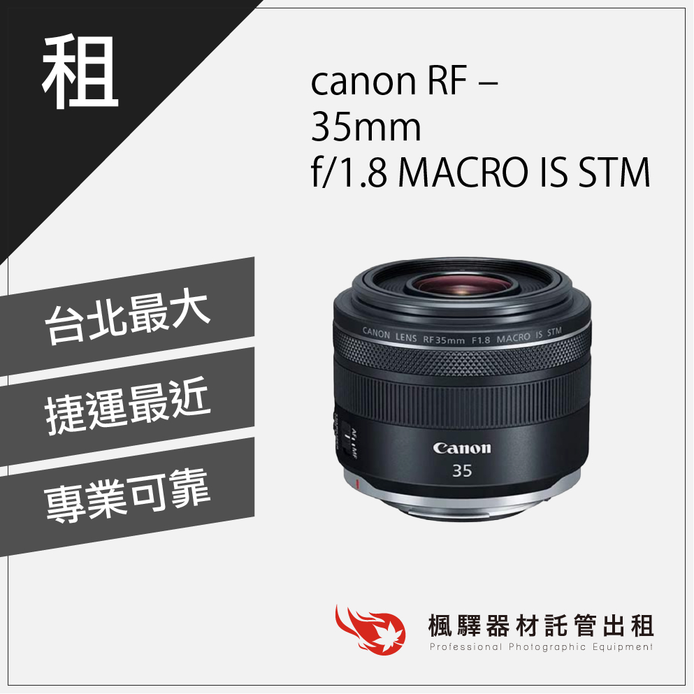 【台灣現貨】楓驛Canon RF - 35mm - f/1.8 MACRO IS STM 租相機 出租相機 單眼 租單眼