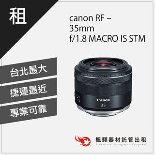 【台灣現貨】楓驛Canon RF - 35mm - f/1.8 MACRO IS STM 租相機 出租相機 單眼 租單眼