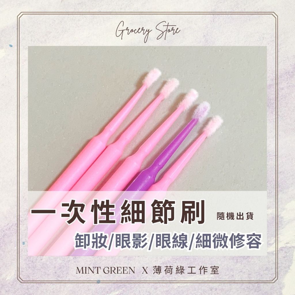 【MG薄荷綠】 一次性細節刷 遮瑕 眼線 細微修容 唇刷 美睫 卸妝棒 棉棒 棉籤 尖頭棉花棒 化妝棉花棒 MN-005