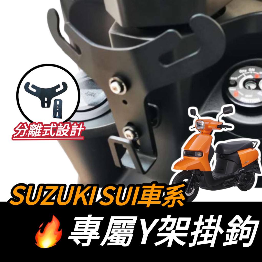 【現貨🔥好安裝】SUZUKI SUI125 Y架 SUI125 Y型掛鉤 掛鉤 機車Y架 機車掛鉤 掛勾 飲料架 置物