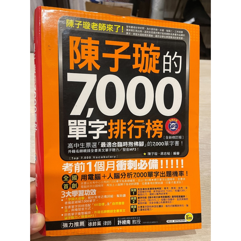 陳子璇的7000單字排行榜  適用各種大考、英檢考前1個月衝刺必備！