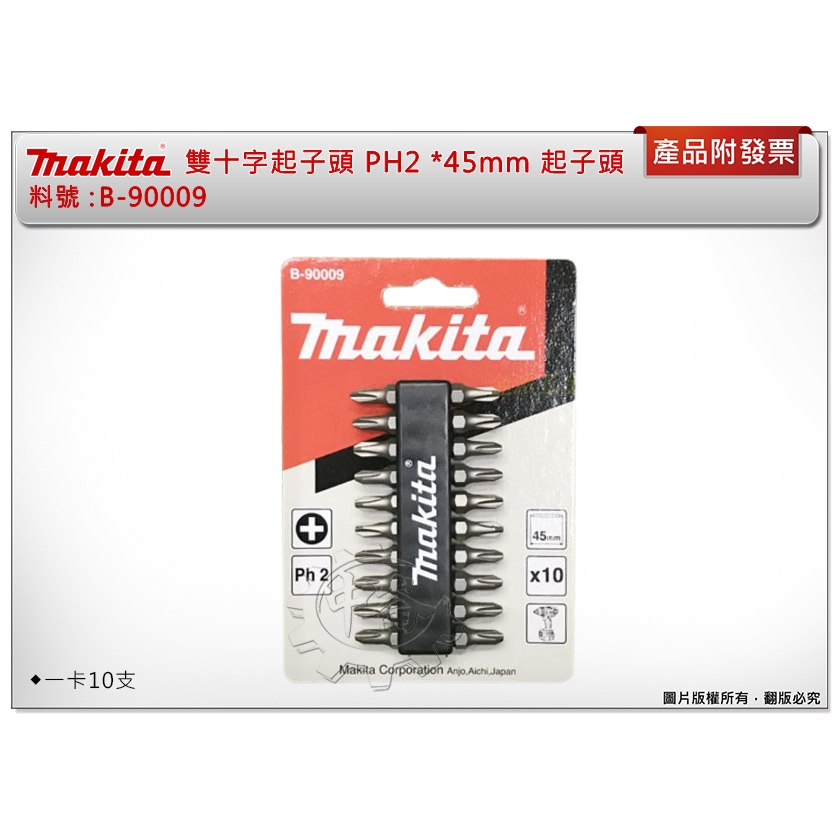 ＊中崙五金【附發票】牧田 Makita B-90009 雙十字起子頭 PH2 *45mm 電動起子頭 氣動起子頭