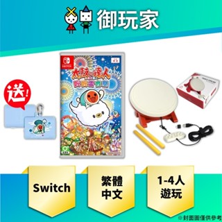 【御玩家】現貨 NS Switch 太鼓之達人 咚咚雷音祭 中文版 太鼓 達人 DOBE 副廠 太鼓控制器 送特典收納袋