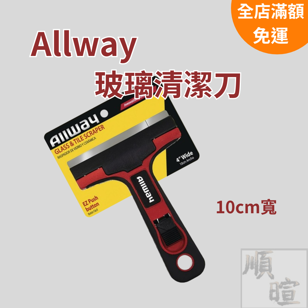 [現貨 含稅] Allway玻璃清潔刀 除垢器 安全刮削器 玻璃清潔刀 刮除刀 除垢器 玻璃清潔刮刀 玻璃刮刀 油漆刮刀