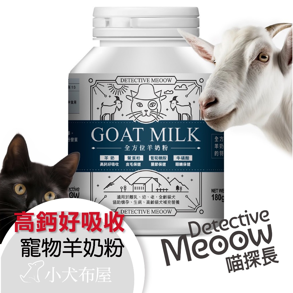 喵探長 GOAT MILK 全方位羊奶粉 180g 寵物羊奶 台灣製造 幼犬奶粉 幼貓奶粉