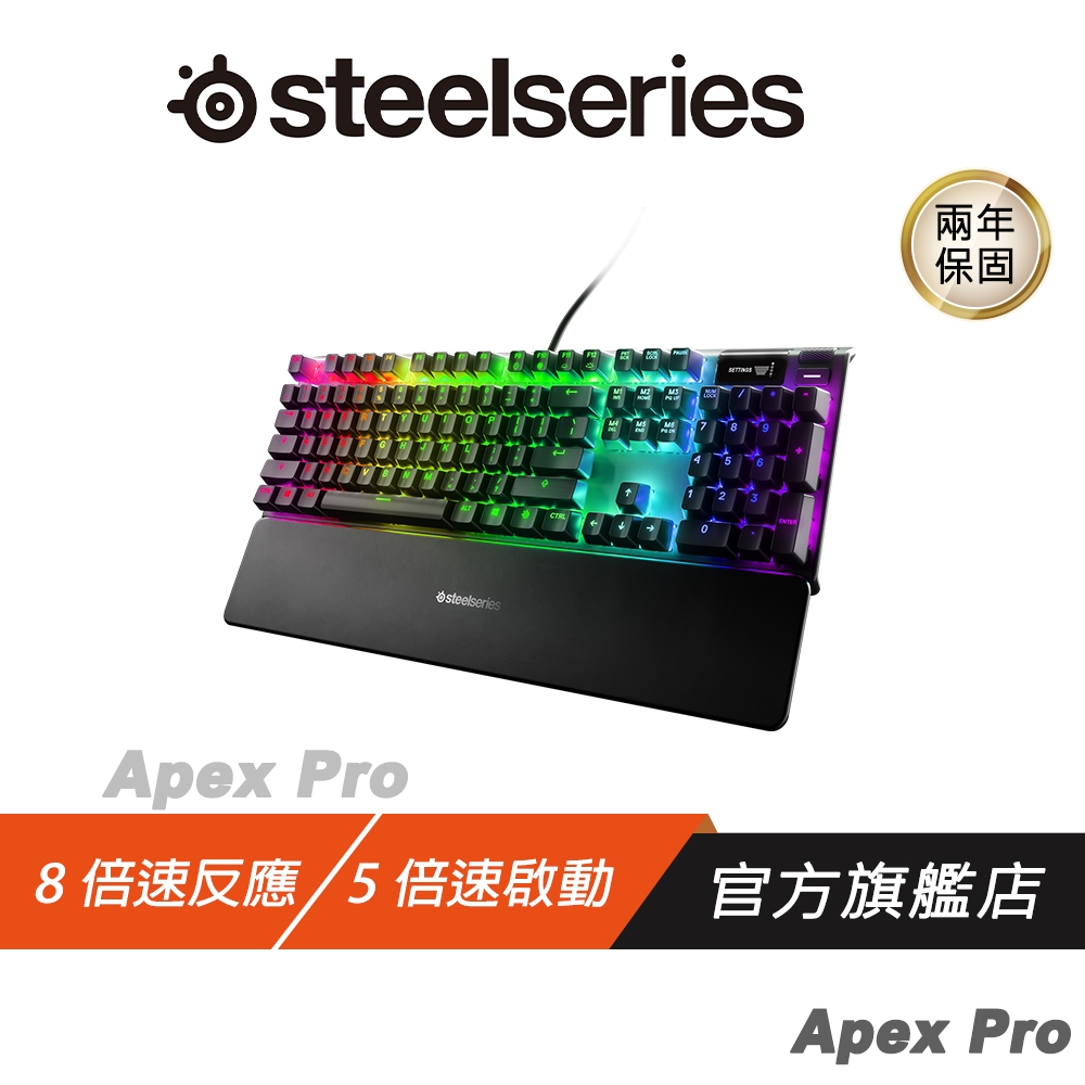 SteelSeries 賽睿 Apex Pro OmniPoint RGB 光磁軸 機械式鍵盤 磁性腕托 鋁合金框架