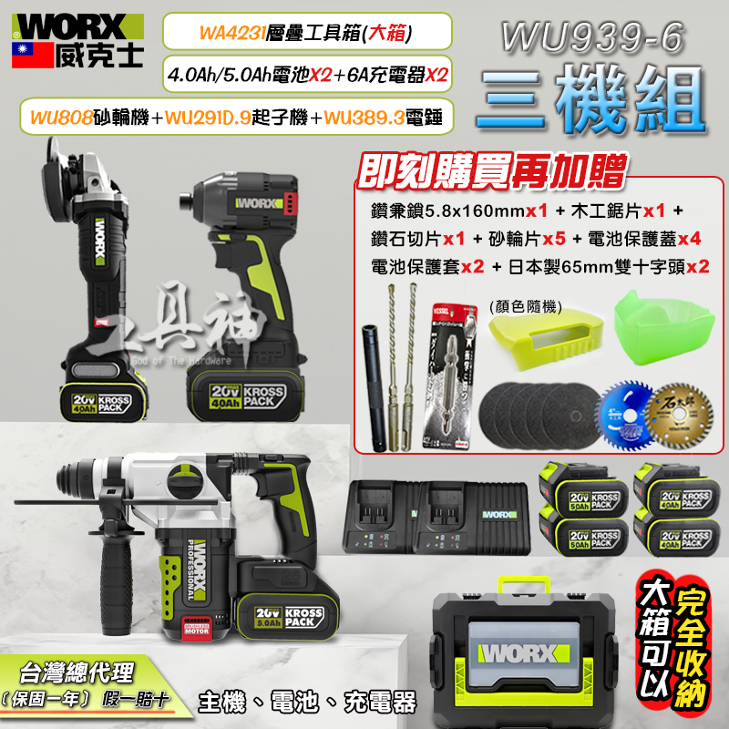 WORX 威克士 砂輪機 起子機 電錘 鎚鑽 三機組 電動起子 WU389 WU808 WU291D 水電三寶