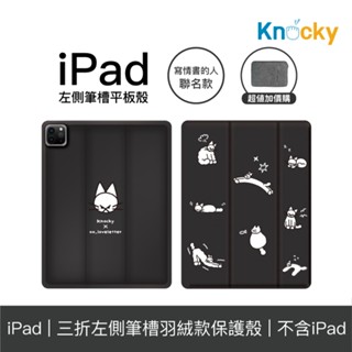 Knocky原創聯名 寫情書的人『貓貓在幹嘛？』iPad Air4/5/6/Pro11 羽絨平板保護殼（含筆槽）