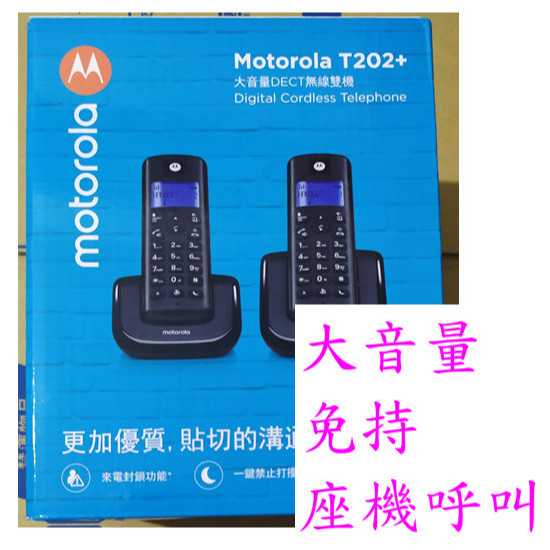 免持 擴音 封鎖 T201 T202 C601 C602 摩托羅拉 MotoRola 數位無線電話 DECT T201+
