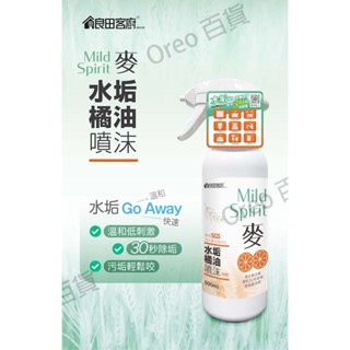 【臺灣製造】mild spirit 麥系列清潔 水垢橘油噴沫 水垢清潔劑 不鏽鋼水槽 廁所清潔劑 浴廁清潔劑 馬桶清潔劑