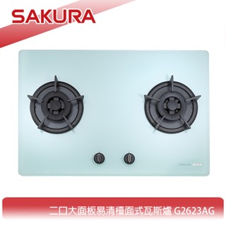 【KIDEA奇玓】櫻花牌 G2623AG 檯面式雙口瓦斯爐 白色玻璃加大面板 防漏上湯盤 一點靈 鑄鐵爐架 含稅含發票