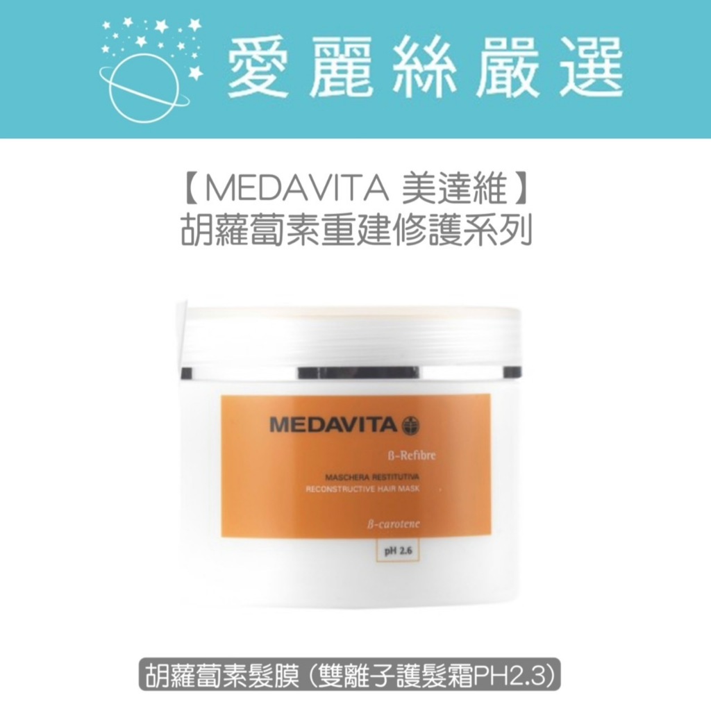 【MEDAVITA 美達維】胡蘿蔔素重建修護系列丨 胡蘿蔔素髮膜丨專利配方胡蘿菠素丨含維他命A