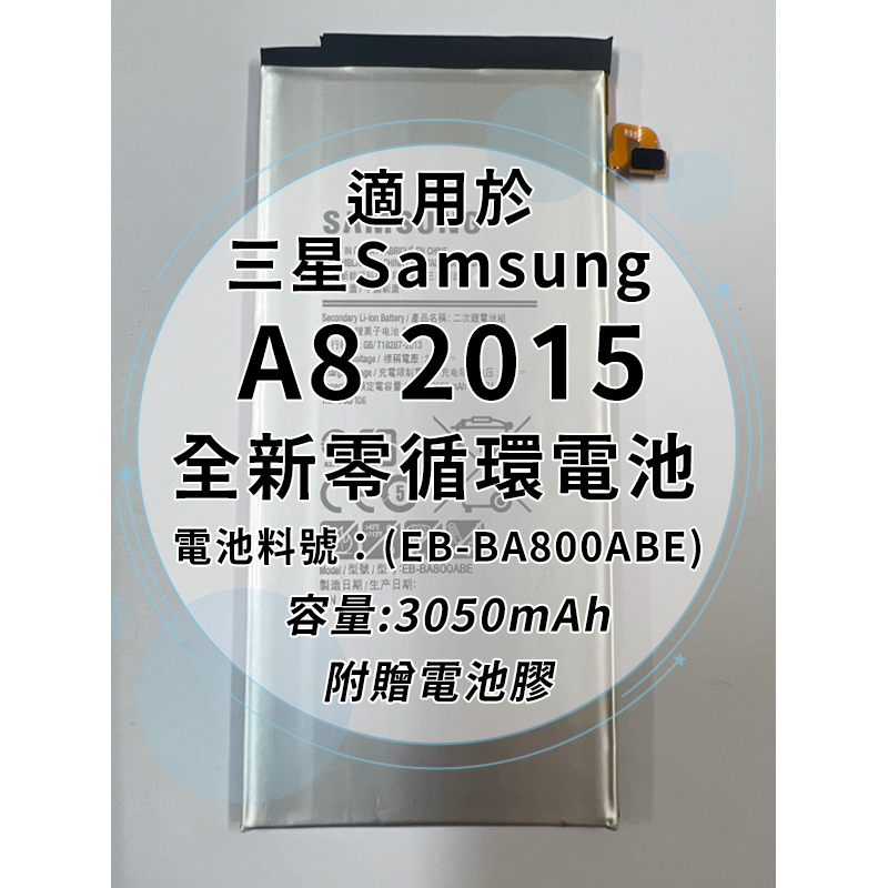 全新電池 三星 A8 2015 (A800) 電池料號:(EB-BA800ABE) 附贈電池膠