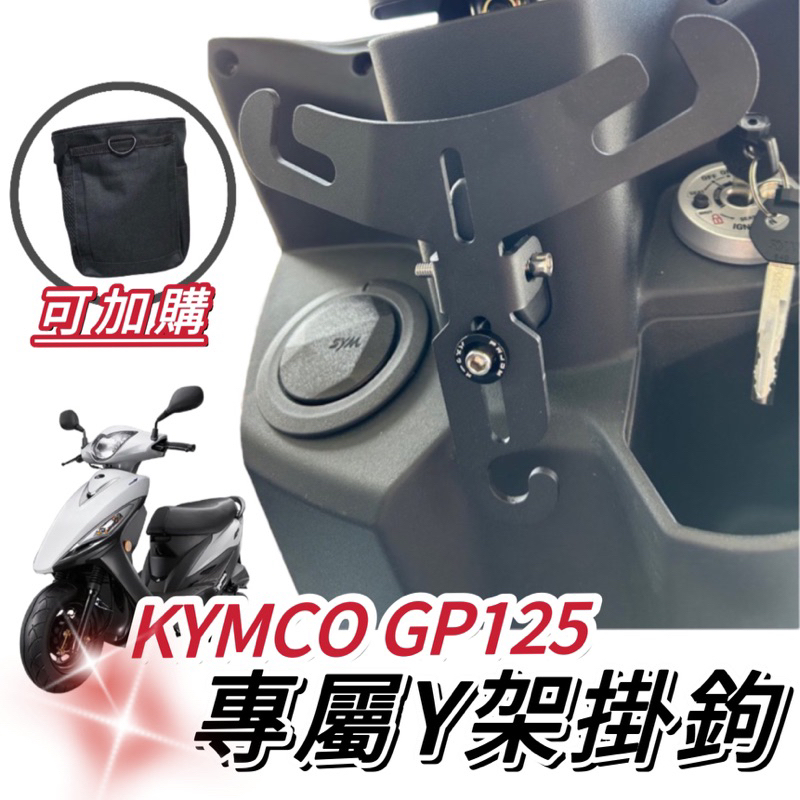 【現貨🔥Y架】光陽 KYMCO GP125 Y架 GP 125 Y型掛鉤 改裝 機車Y架 機車掛鉤 掛勾 飲料架 置物架