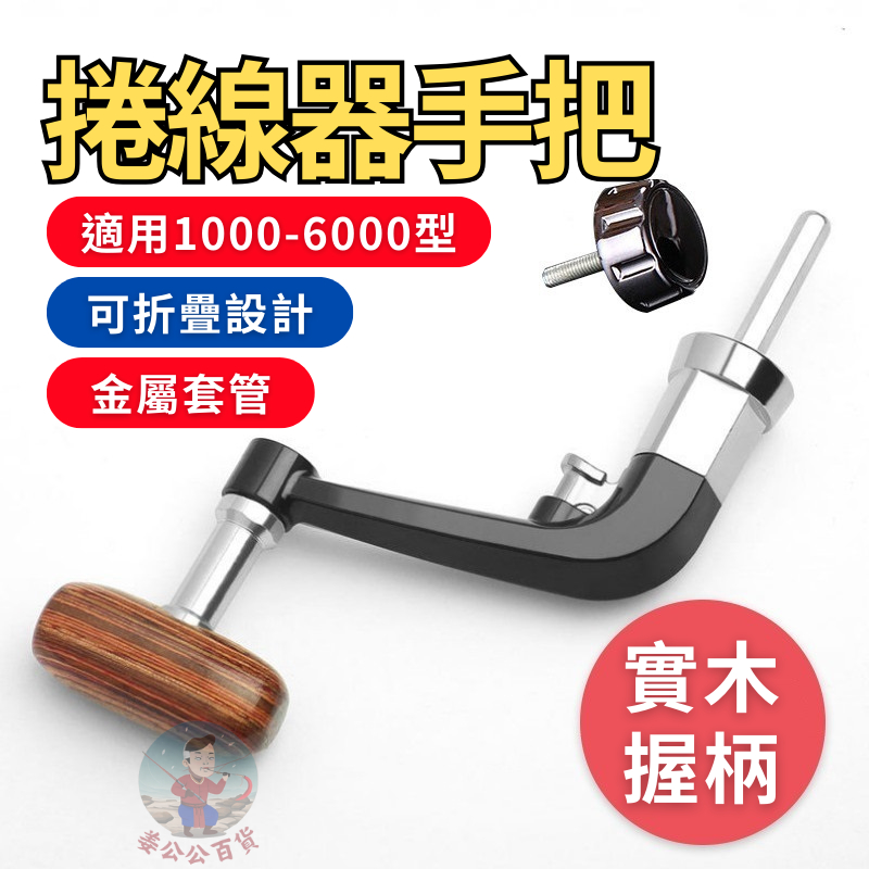 【24H出貨】捲線器手把 捲線器 實木握柄 捲線器零件 紡車輪 捲線器握丸 紡車輪搖臂 紡車輪手把 捲線器搖臂 捲線器配