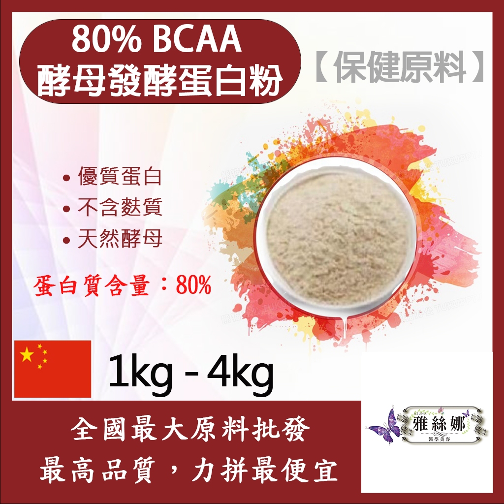 雅絲娜 80% BCAA酵母發酵蛋白粉 1kg 4kg 保健原料 優質蛋白 低鈉 天然酵母