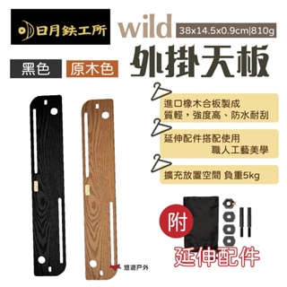 【日月鉄工所】wild外掛天板-原木色/黑色 橡木合板 承重5kg 附收納袋 外掛衣架適用 露營 悠遊戶外