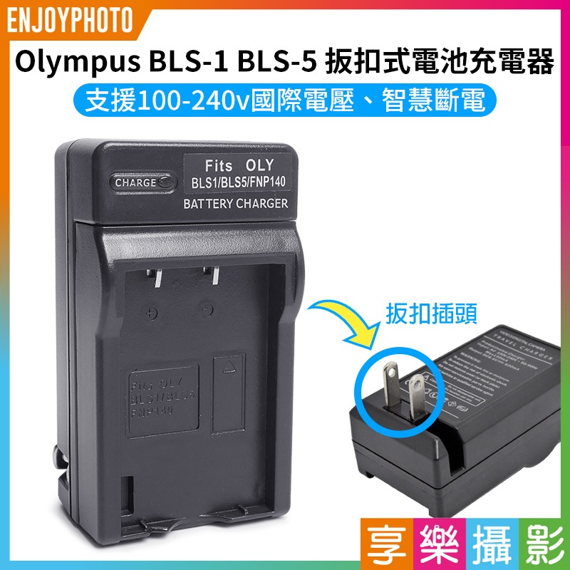 享樂攝影★【Olympus BLS-1 BLS-5 壁插充電器】BLS1 BLS5 副廠 EP3 EPL5 EPL3