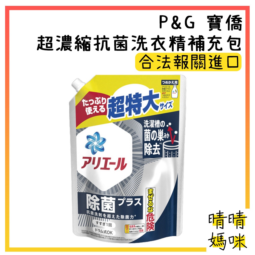 🎉附電子發票【晴晴媽咪】日本 P&amp;G Ariel 超濃縮 抗菌 洗衣精 補充包 除菌 plus 大容量 945g