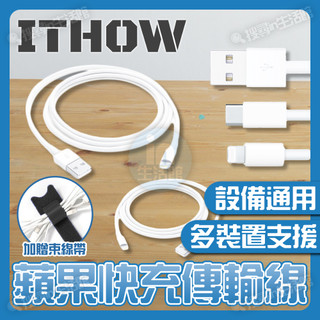 ITHOW 各式蘋果快充傳輸線 USB-C lightning 傳輸線 PD 快充線 筆電 適用 iPad iPhone