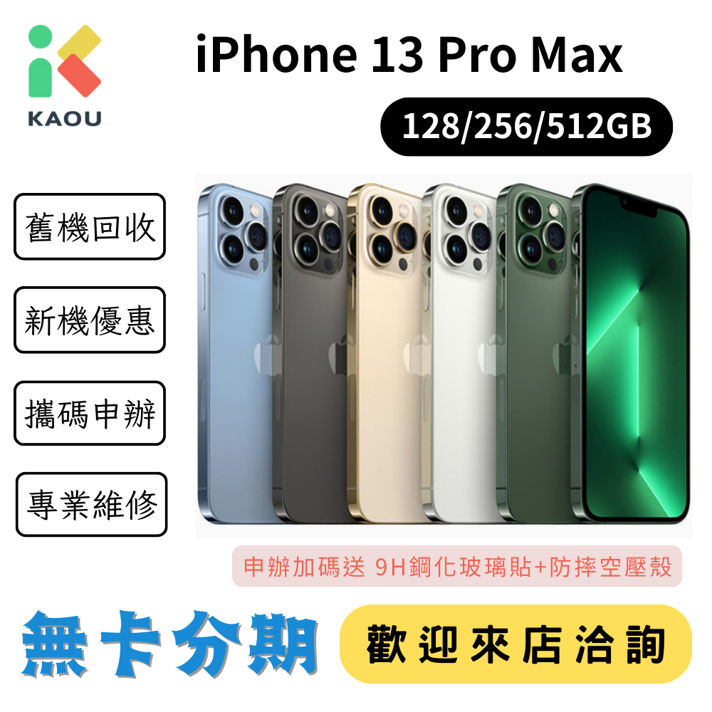無卡分期 Apple iPhone13 Pro Max 零卡分期 快速過件 實體店面