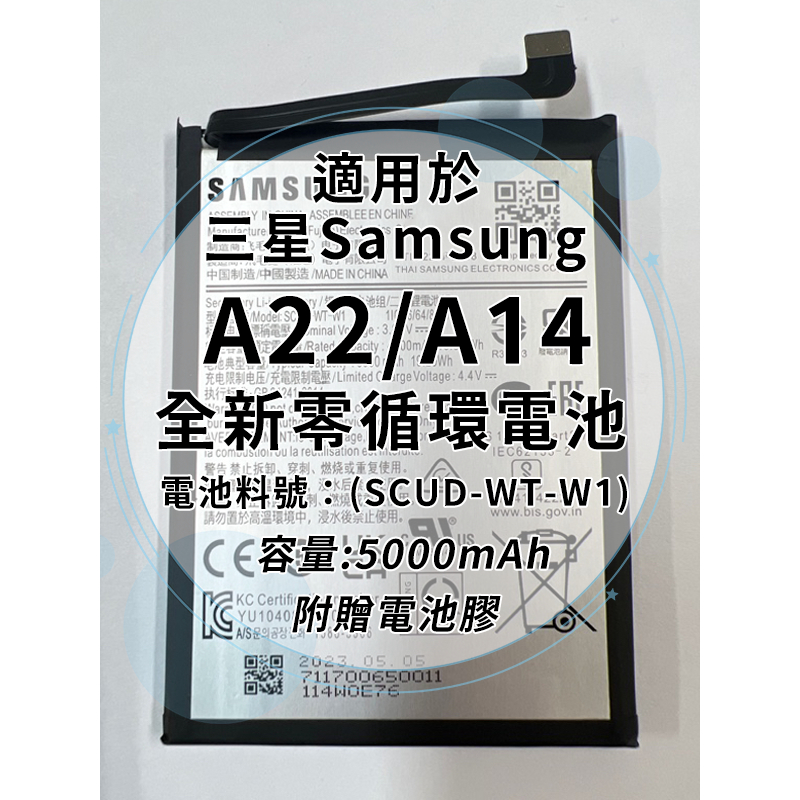 全新電池 三星SAMSUNG Galaxy A22/A14(5G) 電池料號:(SCUD-WT-W1) 附贈電池膠