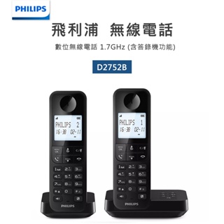 原廠公司貨【PHILIPS飛利浦】數位無線電話+電話答錄機D2752B/96 黑色 D2752B/96 雙話機子母機留言