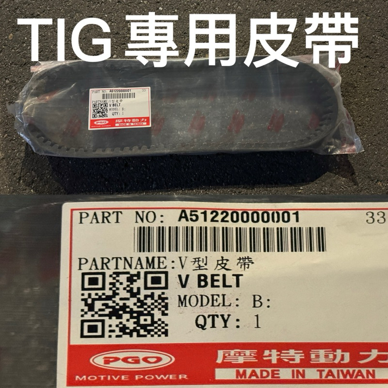 PGO摩特動力 TIG 原廠 皮帶 TIG170 皮帶 傳動 皮帶 TIG 皮帶 專用 皮帶 皮帶 TIg 169