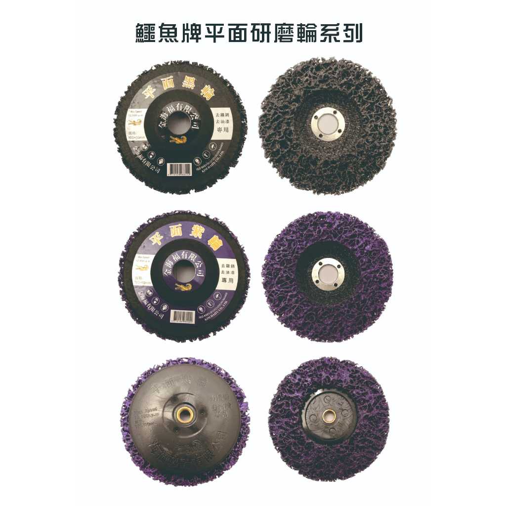 鱷魚牌4"平面紫輪、紫輪帶牙、黑輪100X12mm去漆 除鏽輪 研磨輪 研磨絨盤