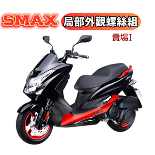 SOMOTO SMAX 機車外觀螺絲組 車殼螺絲 正面內裝 胸蓋 白鐵 鍍燒鈦 鍍黑