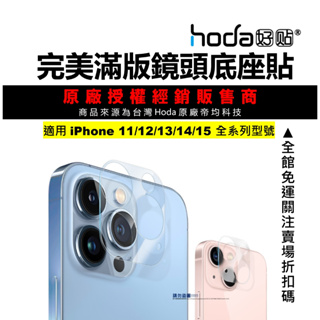 hoda iPhone 15 14 13 12 Pro Max 11 完美底座貼 鏡頭座貼 PET 全滿版 2入一組