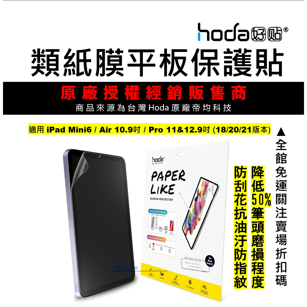 hoda ipad Mini6 pro 11吋 2021 滿版保護貼 類紙膜 肯特紙 磨砂質感 台灣公司貨 原廠正品