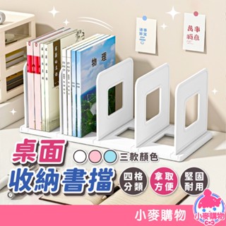 桌面收納書擋 四格書架 置物架 書架 書立 書檔 桌上收納 書本收納 檔案收納 多格書架 分隔架【小麥購物】【C471】