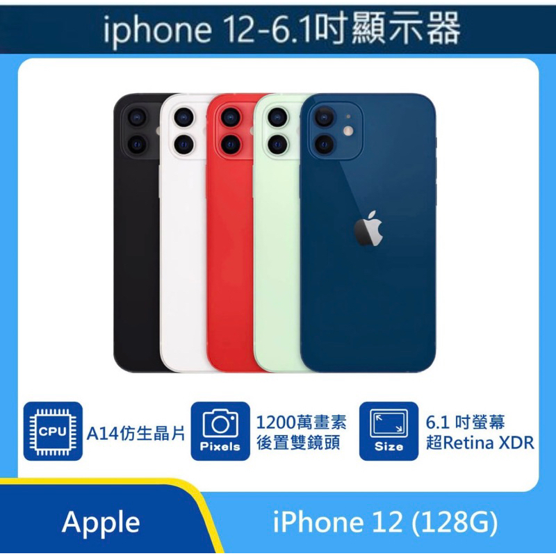  Apple iPhone12 (128GB)中古、6.1吋螢幕、有臉部辨識、手機醫生認證、A14晶片「板橋可自取」