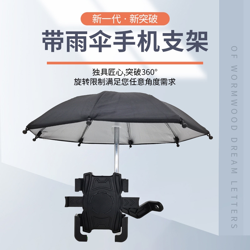 防水遮陽小雨傘手機支架 摩托車 電瓶車 自行車 導航手機架 後視鏡款