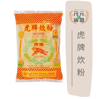 欣田食品 虎牌炊粉 300g 新竹名產 虎牌米粉 虎牌炊粉 米粉 炊粉