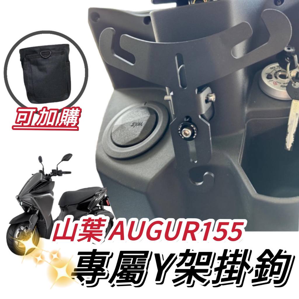 【現貨🔥免運】YAMAHA AUGUR 155 掛鉤 AUGUR Y架 山葉 機車掛鉤 Y型 掛勾 改裝 飲料架 置物架