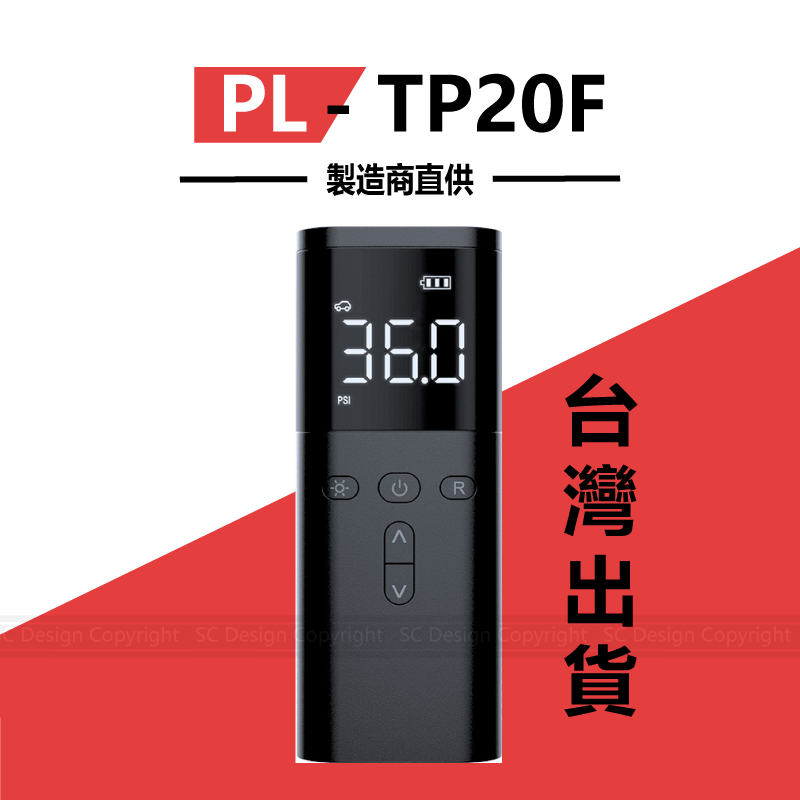 【台灣出貨】源頭製造商直供PL- TP20F打氣王 4000mAh大容量 快速打氣 胎壓偵測 無線電動打氣機，TP20F