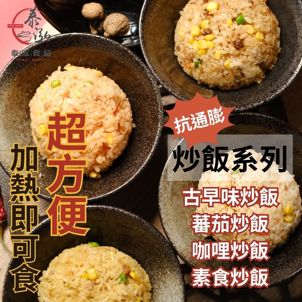 泰泓食品|超值抗通膨炒飯系列270克|古早味、咖哩、蕃茄、素食炒飯|冷凍調理包|冷凍料理包|加熱即可食|銅板美食