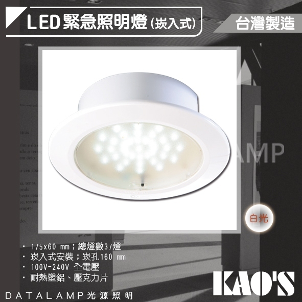 Feast Light🕯️【KDS09】KAO'S 緊急照明崁燈 16公分 台灣製造 消防署認證 可使用90分鐘以上