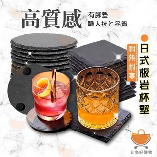 日式杯墊 杯墊 茶杯墊 板岩杯墊 石板杯墊 天然岩石板 質感杯墊【臺灣現貨滿額免運】關注我們現領折價卷 艾尚好購物